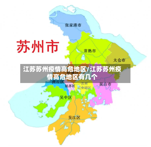 江苏苏州疫情高危地区/江苏苏州疫情高危地区有几个-第2张图片
