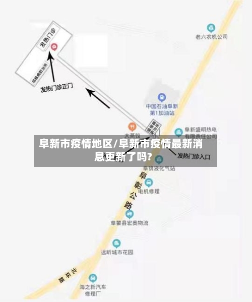 阜新市疫情地区/阜新市疫情最新消息更新了吗?