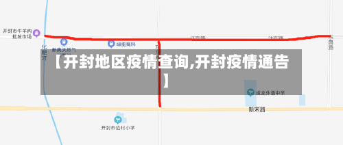 【开封地区疫情查询,开封疫情通告】-第2张图片