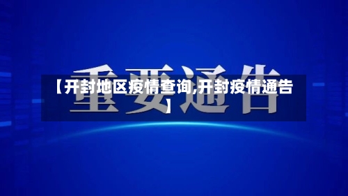 【开封地区疫情查询,开封疫情通告】-第1张图片