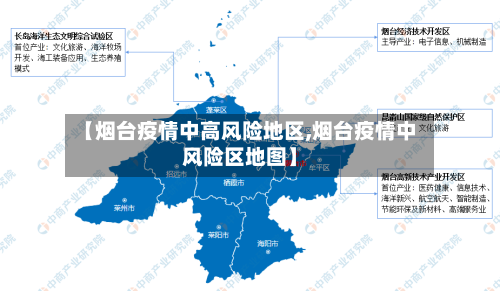 【烟台疫情中高风险地区,烟台疫情中风险区地图】