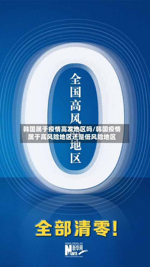 韩国属于疫情高发地区吗/韩国疫情属于高风险地区还是低风险地区