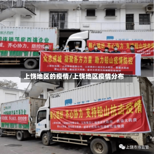 上饶地区的疫情/上饶地区疫情分布