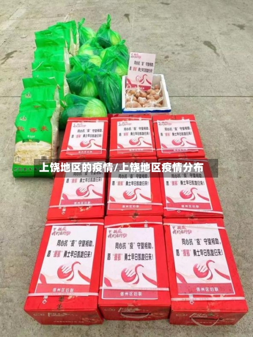 上饶地区的疫情/上饶地区疫情分布-第2张图片