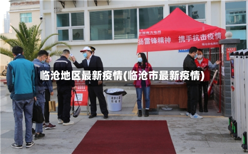 临沧地区最新疫情(临沧市最新疫情)