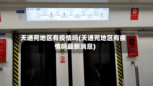 天通苑地区有疫情吗(天通苑地区有疫情吗最新消息)-第3张图片