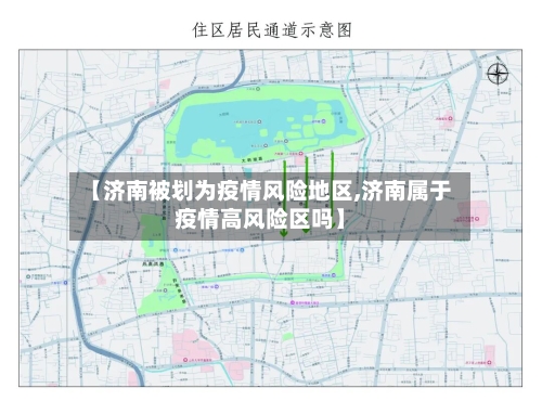 【济南被划为疫情风险地区,济南属于疫情高风险区吗】