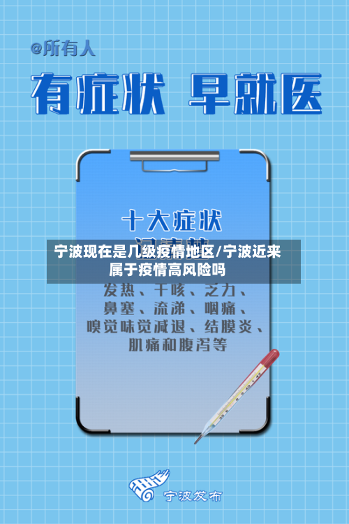 宁波现在是几级疫情地区/宁波近来属于疫情高风险吗
