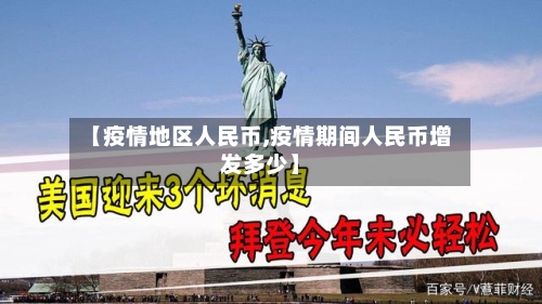 【疫情地区人民币,疫情期间人民币增发多少】