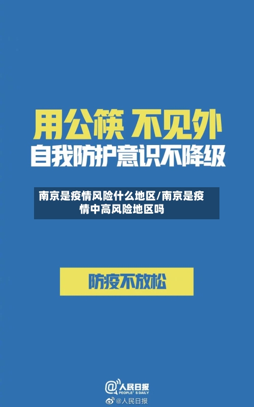 南京是疫情风险什么地区/南京是疫情中高风险地区吗