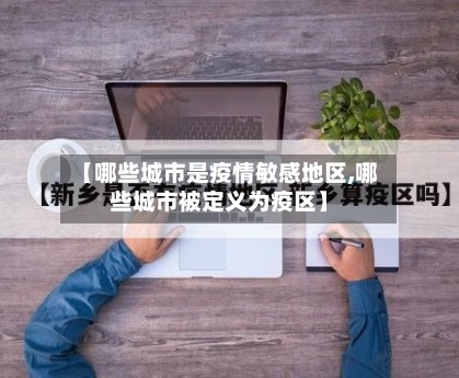 【哪些城市是疫情敏感地区,哪些城市被定义为疫区】-第2张图片