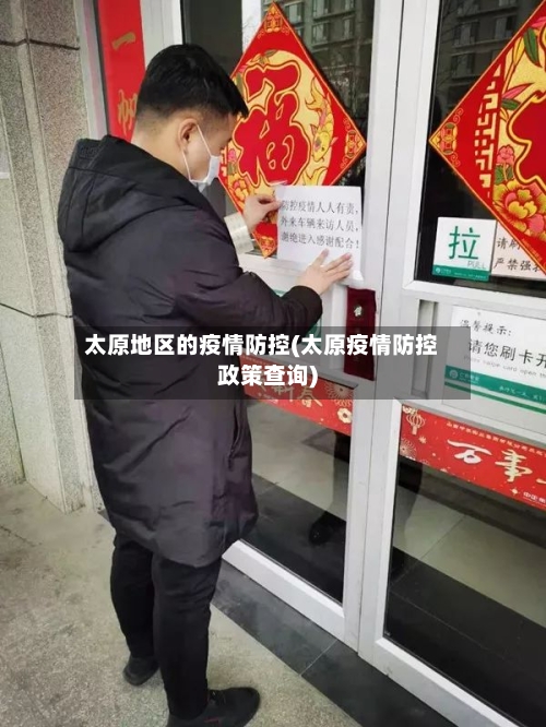太原地区的疫情防控(太原疫情防控政策查询)-第2张图片