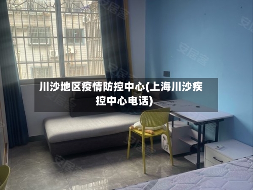 川沙地区疫情防控中心(上海川沙疾控中心电话)