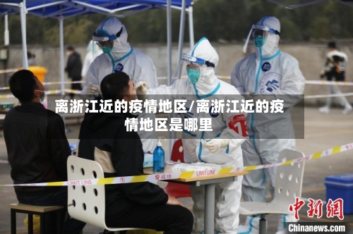 离浙江近的疫情地区/离浙江近的疫情地区是哪里