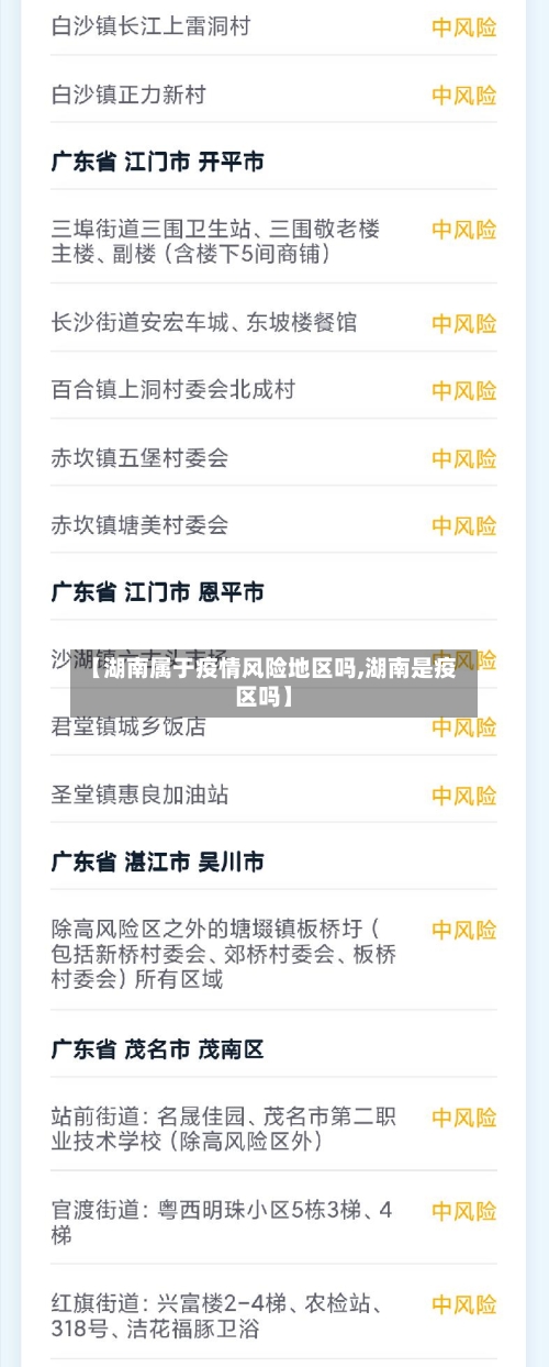 【湖南属于疫情风险地区吗,湖南是疫区吗】-第2张图片