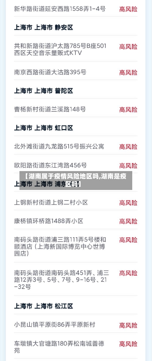 【湖南属于疫情风险地区吗,湖南是疫区吗】