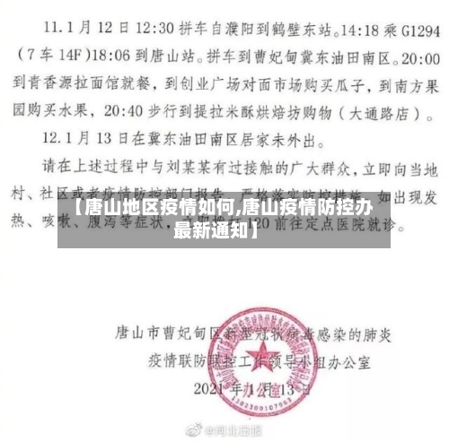 【唐山地区疫情如何,唐山疫情防控办最新通知】