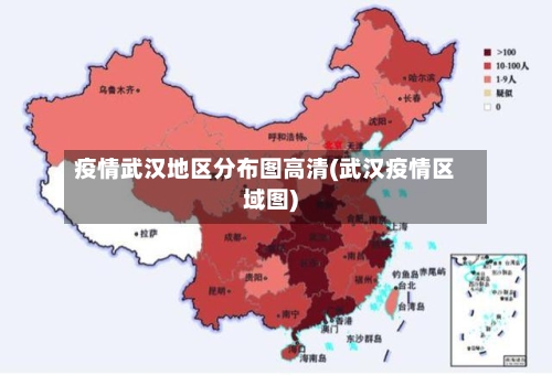 疫情武汉地区分布图高清(武汉疫情区域图)-第3张图片