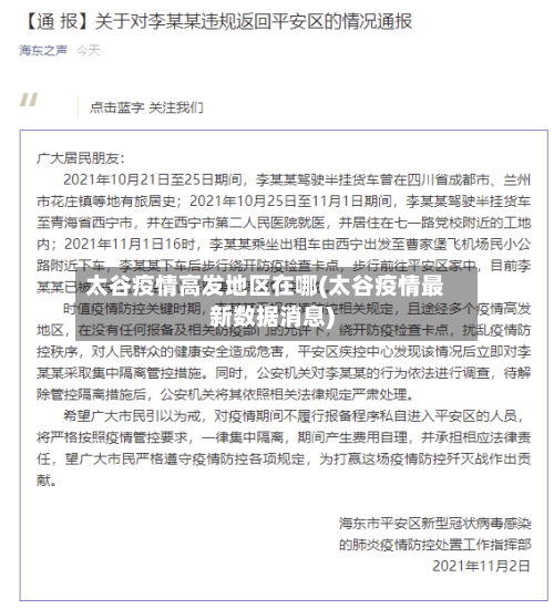 太谷疫情高发地区在哪(太谷疫情最新数据消息)