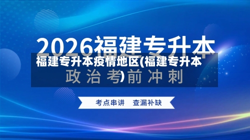福建专升本疫情地区(福建专升本)-第2张图片