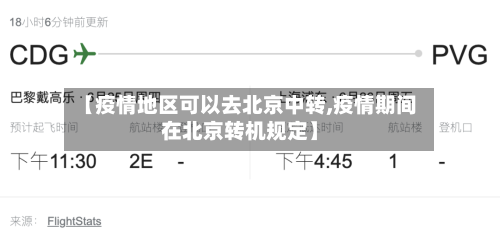 【疫情地区可以去北京中转,疫情期间在北京转机规定】-第2张图片