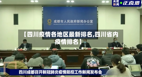 【四川疫情各地区最新排名,四川省内疫情排名】-第3张图片