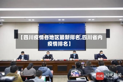 【四川疫情各地区最新排名,四川省内疫情排名】-第2张图片