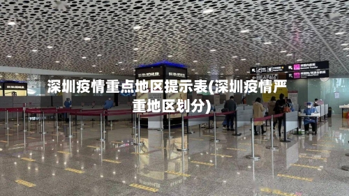 深圳疫情重点地区提示表(深圳疫情严重地区划分)-第3张图片