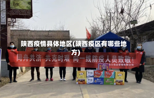 陕西疫情具体地区(陕西疫区有哪些地方)-第2张图片
