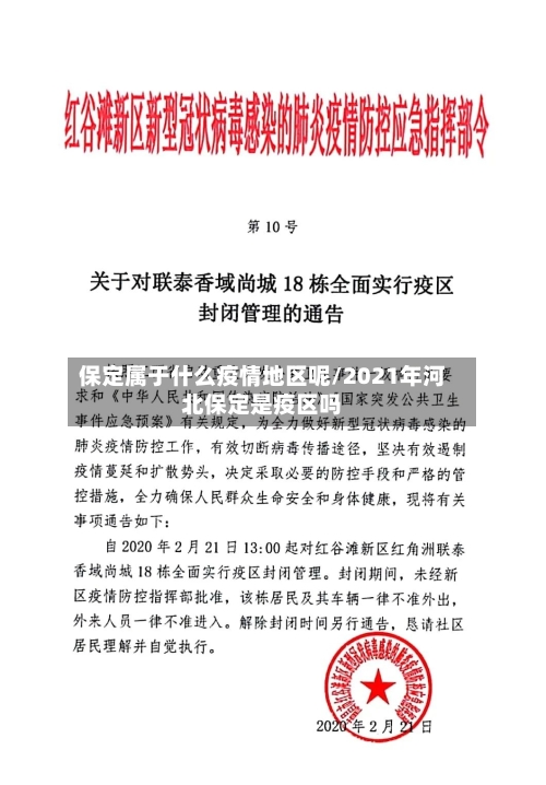 保定属于什么疫情地区呢/2021年河北保定是疫区吗-第3张图片