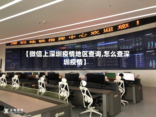 【微信上深圳疫情地区查询,怎么查深圳疫情】