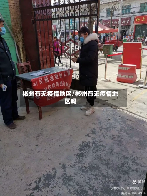 彬州有无疫情地区/彬州有无疫情地区吗