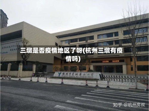 三墩是否疫情地区了呀(杭州三墩有疫情吗)-第2张图片