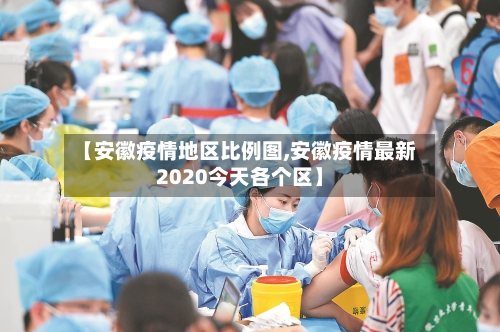 【安徽疫情地区比例图,安徽疫情最新2020今天各个区】-第2张图片