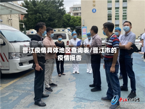 晋江疫情具体地区查询表/晋江市的疫情报告
