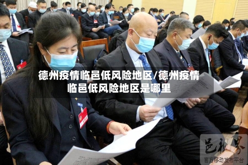 德州疫情临邑低风险地区/德州疫情临邑低风险地区是哪里