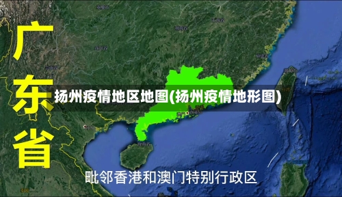 扬州疫情地区地图(扬州疫情地形图)-第3张图片