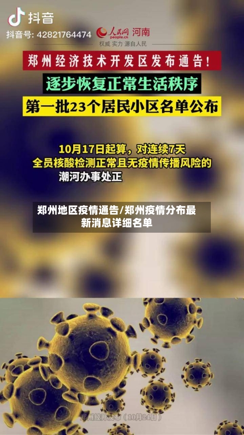 郑州地区疫情通告/郑州疫情分布最新消息详细名单-第3张图片