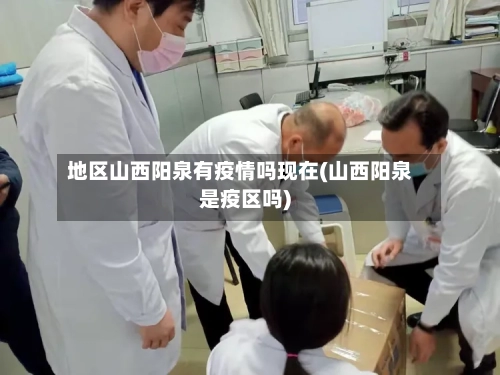 地区山西阳泉有疫情吗现在(山西阳泉是疫区吗)-第2张图片