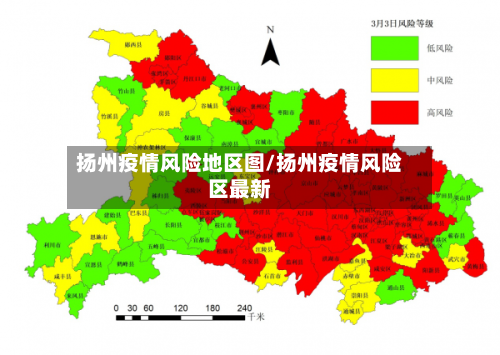扬州疫情风险地区图/扬州疫情风险区最新-第2张图片