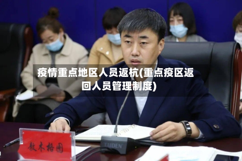 疫情重点地区人员返杭(重点疫区返回人员管理制度)