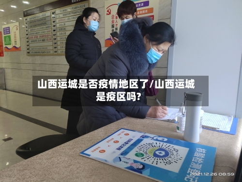 山西运城是否疫情地区了/山西运城是疫区吗?
