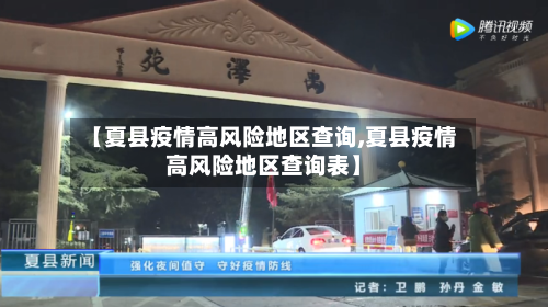 【夏县疫情高风险地区查询,夏县疫情高风险地区查询表】