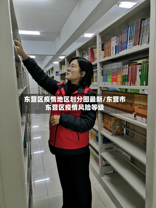 东营区疫情地区划分图最新/东营市东营区疫情风险等级