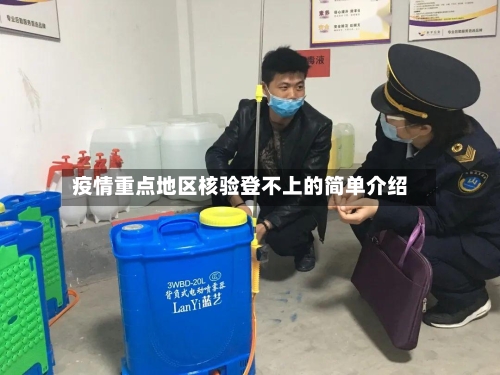 疫情重点地区核验登不上的简单介绍