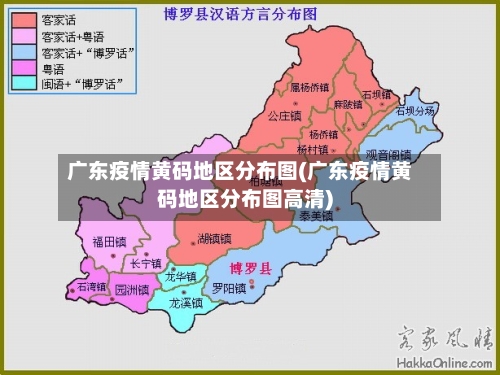 广东疫情黄码地区分布图(广东疫情黄码地区分布图高清)-第2张图片