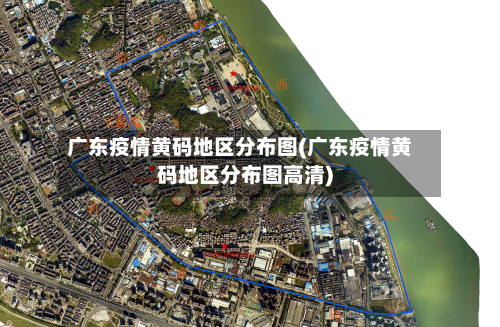广东疫情黄码地区分布图(广东疫情黄码地区分布图高清)