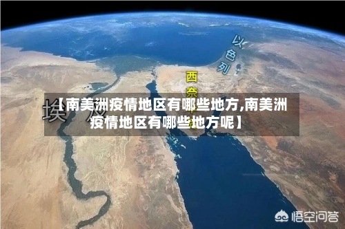 【南美洲疫情地区有哪些地方,南美洲疫情地区有哪些地方呢】