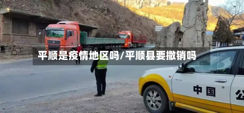 平顺是疫情地区吗/平顺县要撤销吗-第2张图片