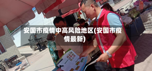 安国市疫情中高风险地区(安国市疫情最新)-第2张图片